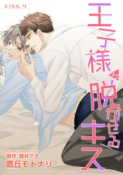 王子様を脱がせるキス　KISS.４ [新書館]
