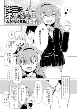 キミはボクのもの [一水社]