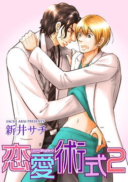 恋愛術式２ 【短編】 [竹書房]