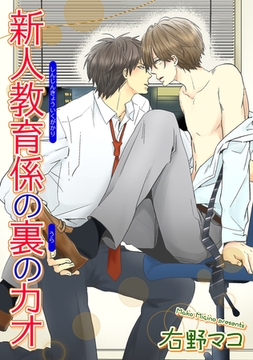 新人教育係の裏のカオ 【短編】 [竹書房]