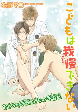 おとなの手練こどもの手管【2】こどもは我慢できない 【短編】 [竹書房]