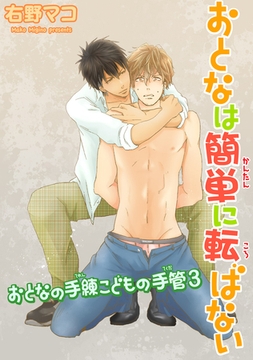 おとなの手練こどもの手管【3】おとなは簡単に転ばない 【短編】 [竹書房]