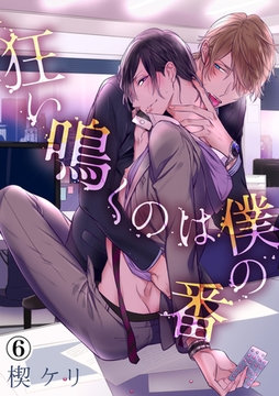 狂い鳴くのは僕の番（６） [アメイロ]
