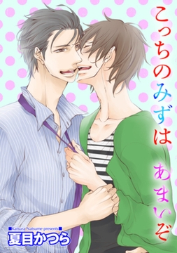 こっちのみずは あまいぞ 【短編】 [竹書房]