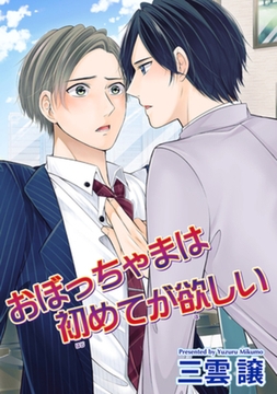おぼっちゃまは初めてが欲しい 【短編】 [竹書房]