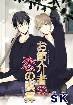 お節介者の恋の誤算 【短編】 [竹書房]