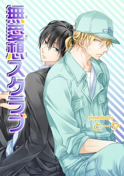 無愛想スクラブ 【短編】 [竹書房]