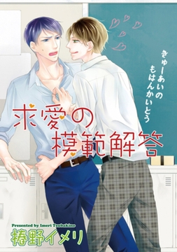 求愛の模範解答 【短編】 [竹書房]