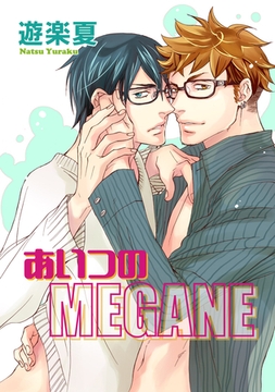 あいつのMEGANE 【短編】 [竹書房]