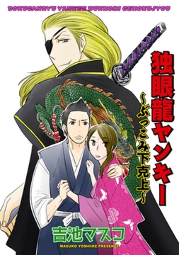 独眼龍ヤンキー～ぶっこみ下克上～ 【短編】 [竹書房]