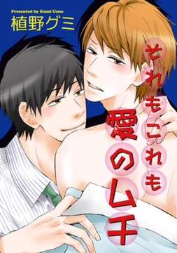 それもこれも愛のムチ 【短編】 [竹書房]