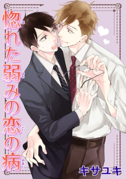 惚れた弱みの恋の病 【短編】 [竹書房]