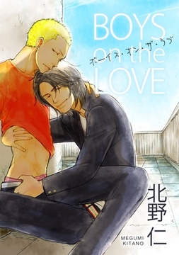 ボーイズ・オン・ザ・ラブ 【短編】 [竹書房]