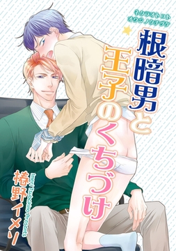 根暗男と王子のくちづけ 【短編】 [竹書房]