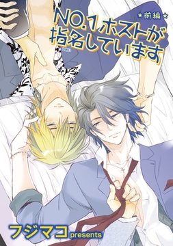 NO.1ホストが指名しています　前編 【短編】 [竹書房]