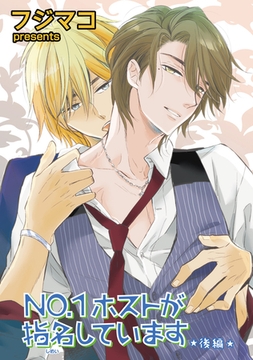 NO.1ホストが指名しています　後編 【短編】 [竹書房]