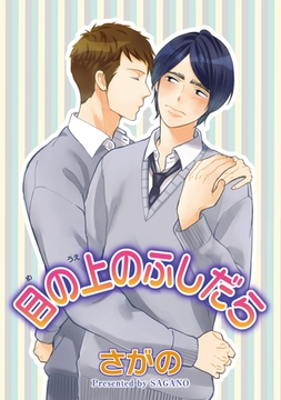 目の上のふしだら 【短編】 [竹書房]