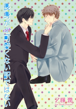 長身が＝可愛くない訳ではない 【短編】 [竹書房]