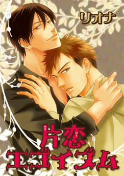 片恋エゴイズム 【短編】 [竹書房]