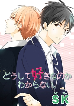 どうして好きなのかわからない。 【短編】 [竹書房]