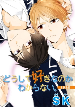 どうして好きなのかわからない。２試合目 【短編】 [竹書房]