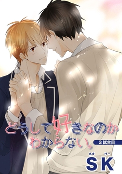 どうして好きなのかわからない。３試合目 【短編】 [竹書房]