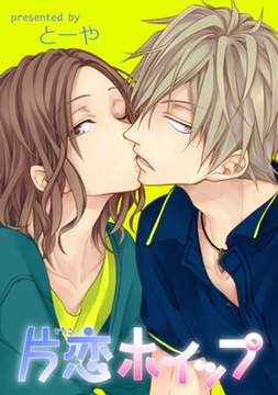 片恋ホイップ 【短編】 [竹書房]