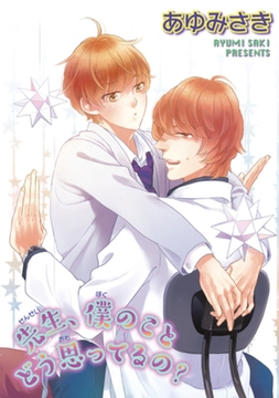 先生、僕のことどう思ってるの？ 【短編】 [竹書房]