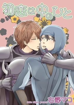 初恋は中のひと 【短編】 [竹書房]