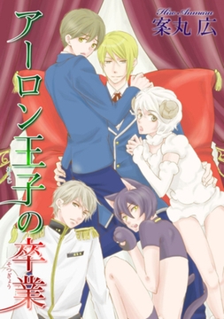 アーロン王子の卒業 【短編】 [竹書房]