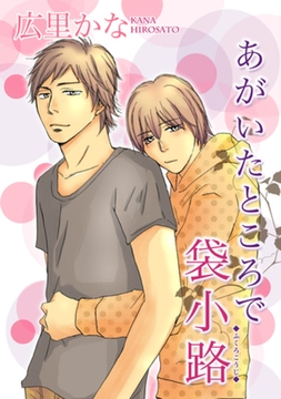 あがいたところで袋小路 【短編】 [竹書房]