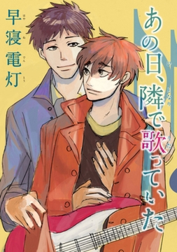 あの日、隣で歌っていた 【短編】 [竹書房]