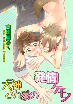 大神さん家の発情ケモノ 【短編】 [竹書房]