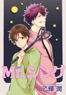 Mr.シング 【短編】 [竹書房]