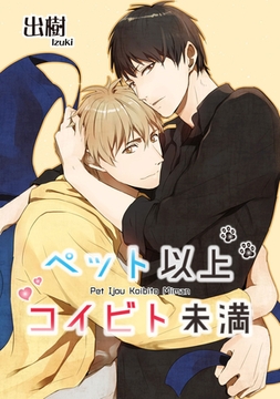 ペット以上コイビト未満 【短編】 [竹書房]