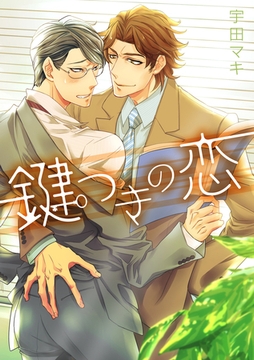 鍵つきの恋 [アメイロ]