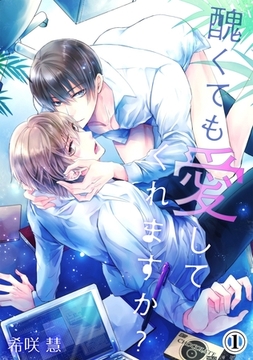 醜くても愛してくれますか？（１） [アメイロ]