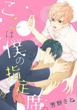 ここは僕の指定席。 [アメイロ]