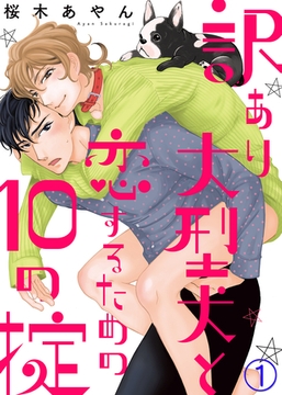 【特典付き】訳あり大型犬と恋するための10の掟(1) [シガリロ]