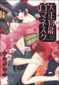 大正官能ロマネスク [ぶんか社]