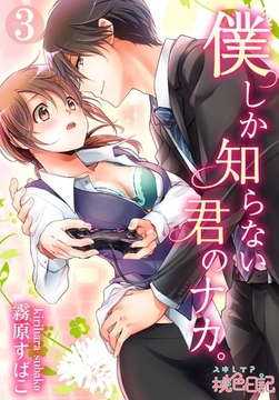 僕しか知らない君のナカ。 3 [シーモアコミックス]