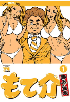 もて介 第1巻 [SANTASTIC!ENTERTAINMENT]