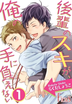 後輩のスキが、俺の手に負えない [シーモアコミックス]
