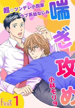 喘ぎ攻め～超☆ツンデレ小説家×ウブ系幼なじみ～ [シーモアコミックス]