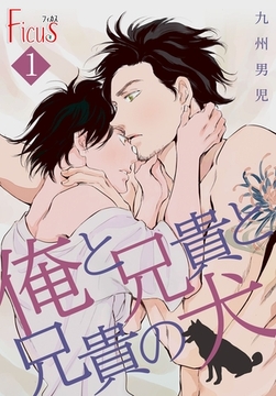 俺と兄貴と兄貴の犬 [シーモアコミックス]