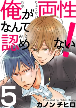 俺が両性なんて認めない！(5) [シュークリーム]