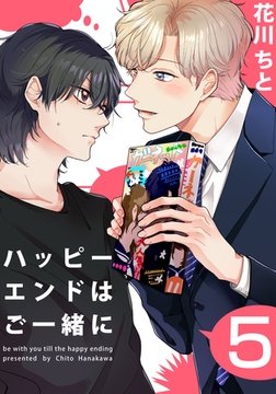 ハッピーエンドはご一緒に(5) [シュークリーム]