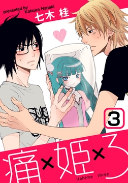 痛姫3(3) [シュークリーム]