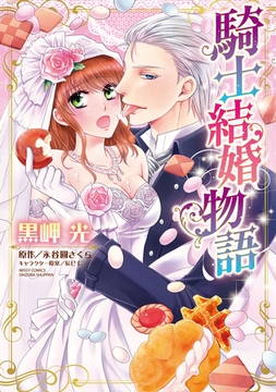 騎士結婚物語 [宙出版]