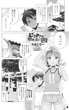 むつみさんの繁殖活動記録 番外編 [辰巳出版]